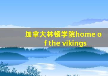 加拿大林顿学院home of the vikings